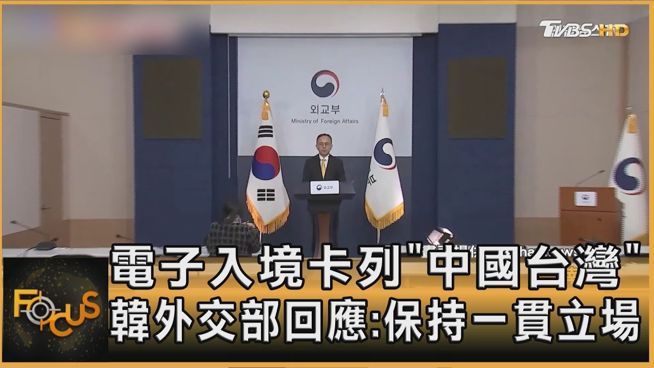 電子入境卡列「中國台灣」 韓外交部回應:保持一貫立場