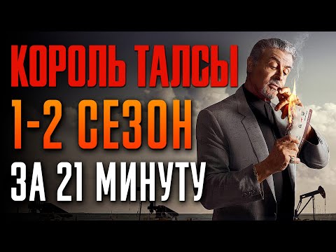 Король Талсы 1-2 сезон за 21 минуту | Король Талсы краткий пересказ