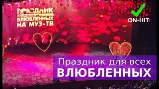 Концерт "Праздник для всех влюбленных" в Кремле 14.02.2018