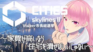 #VTuber市長総選挙【Cities: Skylines II】家賃が高いなら家を潰せばいいじゃない【苺葉ふえ】 #PR