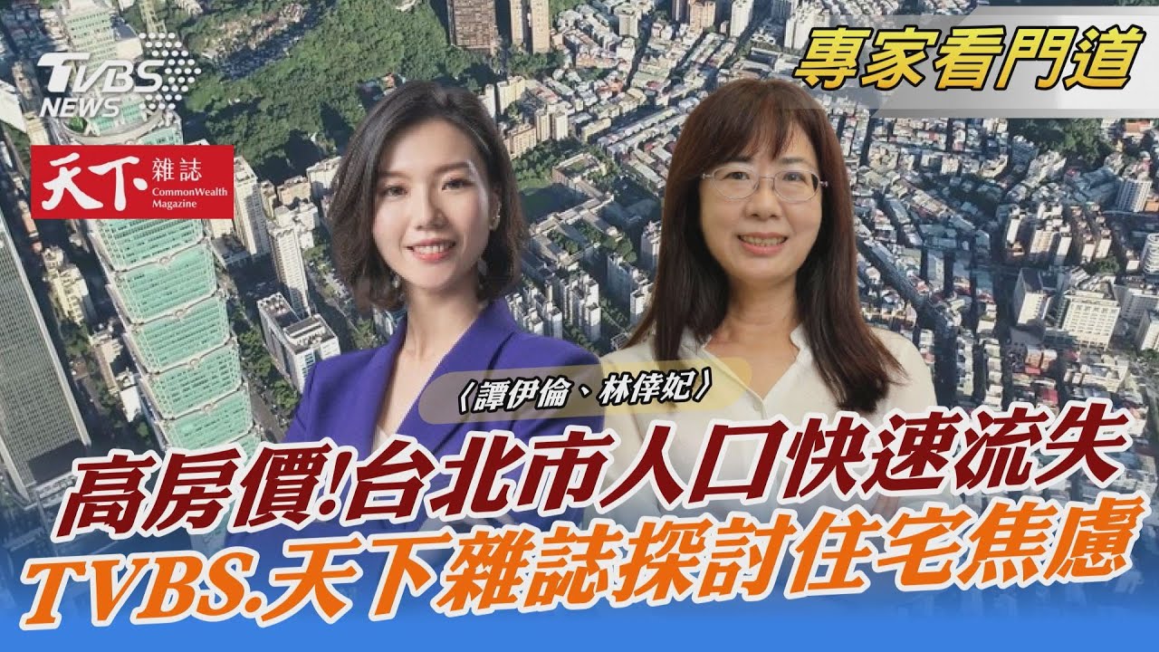 TVBS《FOCUS世界新聞》x《天下雜誌》聚焦台北人口流失嚴重