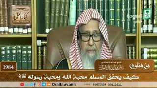 [3984] كيف يحقق المسلم محبة الله ومحبة رسوله ﷺ؟ - صالح الفوزان
