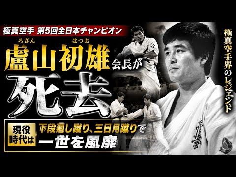 極真空手界に衝撃…第5回全日本王者・極真館 盧山初雄会長が死去｜伝説の下段廻し蹴りと三日月蹴りを振り返る