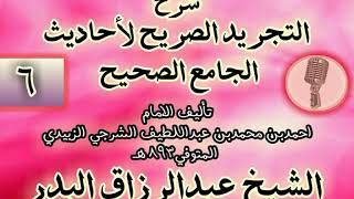 صورة 006 - شرح "التجريد الصريح لأحاديث الجامع الصحيح" الشيخ عبد الرزاق البدر