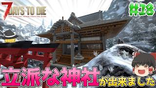 【7DTD V.2】狂気の雪山で基地づくり#18【ゆっくり実況】