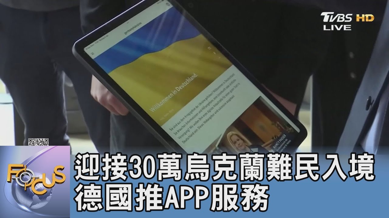 迎接30萬烏克蘭難民入境 德國推APP服務