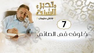 صورة الحلقة السابعة /  تدبر السنة / خلوف فم الصائم