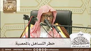 [225] خطر التساهل بالمعصية - صالح الفوزان