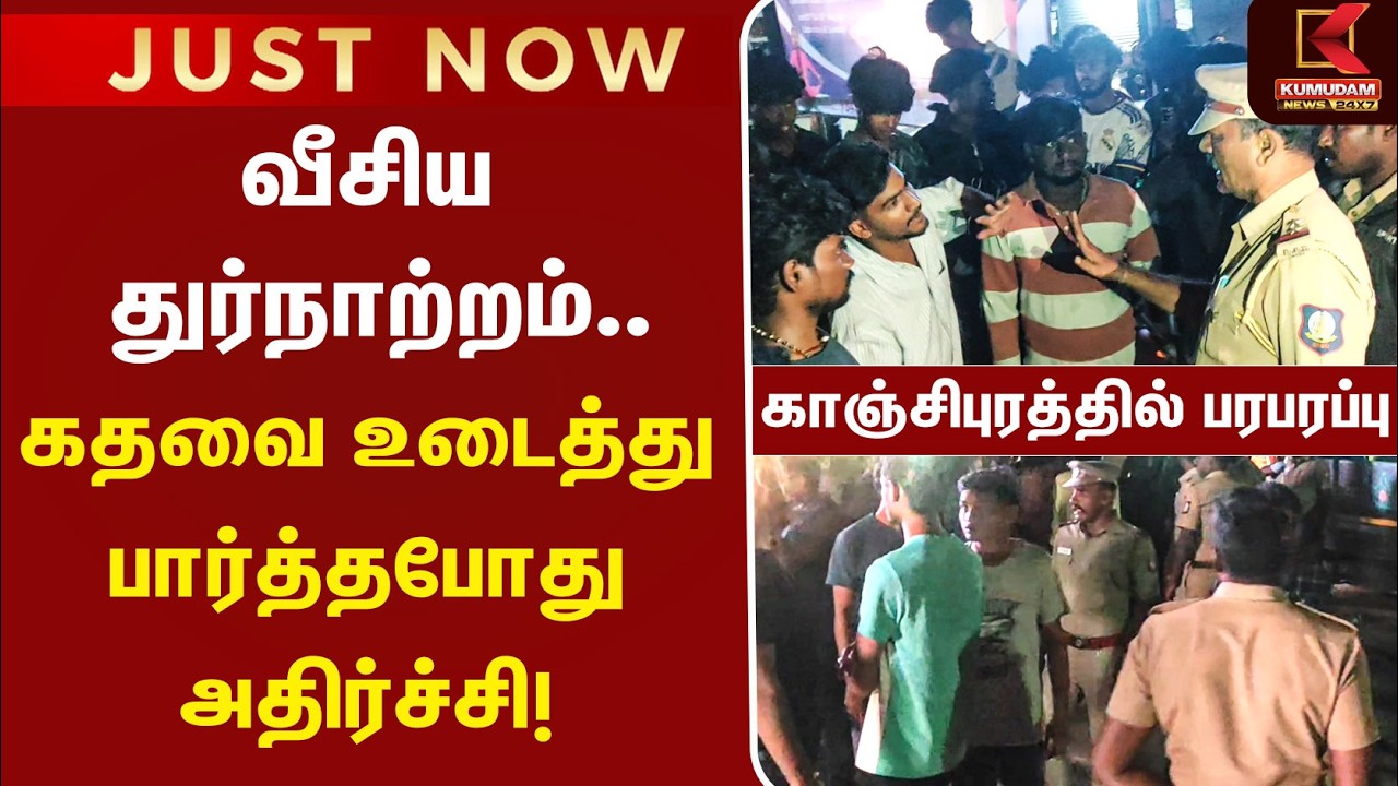 வீசிய துர்நாற்றம்.. இறந்து கிடந்த மாணவி | College Student | Kanchipuram | Students Protest | Kumudam