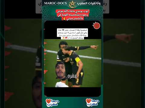 أيوب بوعدي يوجه كابتن فريق مانشستر ستي 🔥 #أيوب_بوعدي #مانشستر_سيتي #موهبة