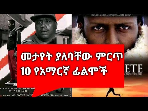 መታየት ያለባቸው ምርጥ 10 የአማርኛ ፊልሞች