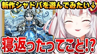 新作シャドバで乙姫お守り隊がドラゴンに寝返っていることに驚くお嬢【百鬼あやめ ホロライブ】