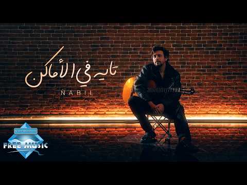 Nabil - Tayeh Fel Amaken | نبيل - تايه في الأماكن