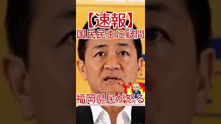 国民民主に疑問 福岡県民が怒る