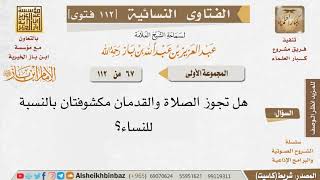 صورة 067 هل تجوز الصلاة والقدمان مكشوفتان بالنسبة للنساء؟ للإمام ابن باز
