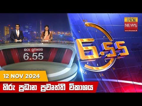 Hiru News 06:55 PM | 2024-11-12