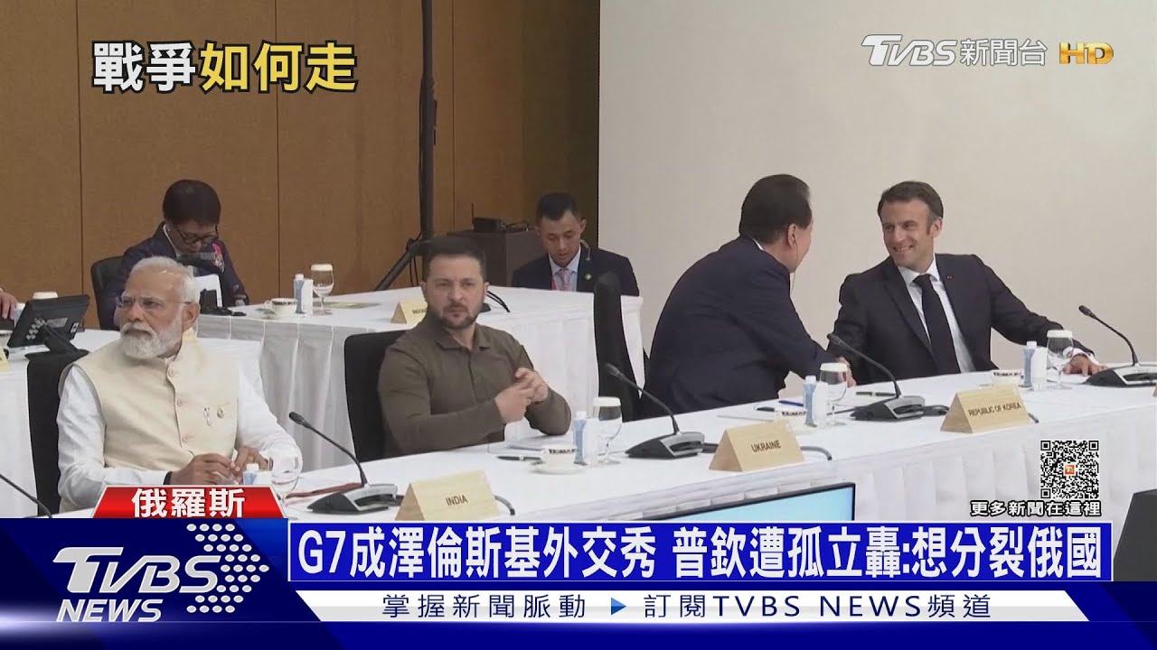 G7成澤倫斯基外交主秀 普欽遭孤立轟:想分裂俄國
