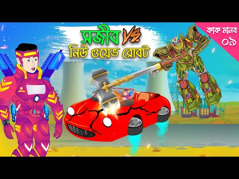 সজীব vs নিউ ওয়েভ রোবট | কাক মানব -পর্ব ৯ | Sajib vs Kak Man 09 | Sajib Er Nagin Ma 78 | চাঁদের বুড়ি