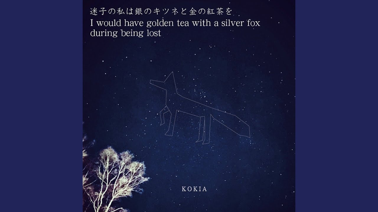 迷子の私は銀のキツネと金の紅茶を