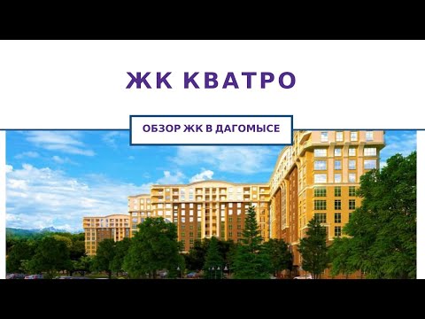 Недвижимость в Сочи | ЖК КВАТРО СОЧИ (Дагомыс) Обзор. Квартира не в центре Сочи.