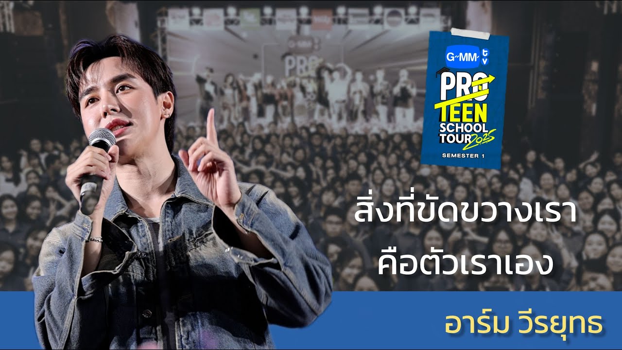 อาร์ม วีรยุทธ | สิ่งที่ขัดขวางเราอาจเป็นตัวเราเอง 