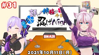 [Vtub] 朝ノ姉妹の今日も忍ばNight 來賓奏mimi