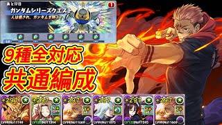【パズドラ】ガンダム初級編&上級編！ガンダムコロシアム1&2！ターンX降臨！ネオジオング降臨！デビルガンダム降臨！エアリアル降臨！ジオング降臨！共通編成！全9種条件付きクリア全対応！攻略【実況】