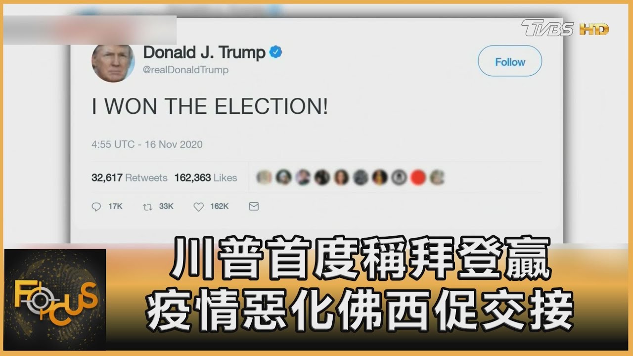 川普首度稱拜登贏　疫情嚴峻佛西促交接