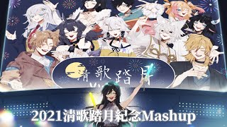 [閒聊] 2022清歌踏月前導宣傳 21紀念Mashup AKA 蘭希主廚的清歌串燒