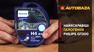 Philips H4 RacingVision GT200 (12342RGTS2) - відео 4
