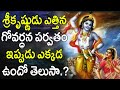 శ్రీకృష్ణుడు ఎత్తిన గోవర్ధన పర్వతం ఇ