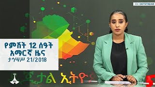 የምሽት 12 ሰዓት አማርኛ ዜና  ... ታኅሣሥ 21/2018 ዓ.ም  ETV | EBC | EBCDOTSTREAM