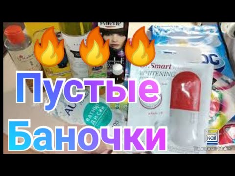 Пустые баночки октябрь / Косметика из Фикс Прайс / Уход и бытовая химия