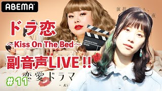 【ドラ恋6】みぞめぐ恋愛ドラマな恋がしたい ~Kiss On  The Bed~　視聴しながら副音声。＃11