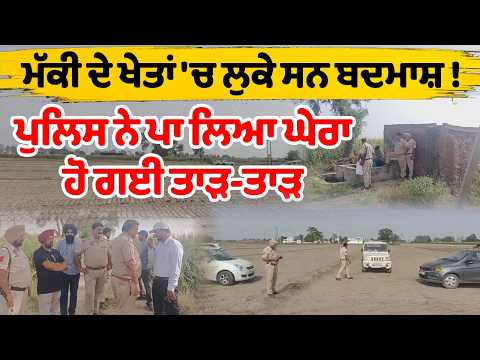 Batala Enc.ounter : ਮੱਕੀ ਦੇ ਖੇਤਾਂ 'ਚ ਲੁਕੇ ਸਨ ਬਦਮਾਸ਼ ! ਪੁਲਿਸ ਨੇ ਪਾ ਲਿਆ ਘੇਰਾ,ਹੋ ਗਈ ਤਾੜ-ਤਾੜ