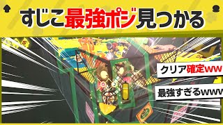 【最強】新ステージの最強ポジがさっそく見つかってしまうｗｗｗ【スプラトゥーン３】【スプラトゥーン面白クリップ集】【ゆっくり実況】