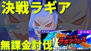 【ゲーム実況】決戦!大海の覇者 ラギアクルス 無課金 第5戦【モンハンライダーズ】