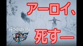 【Part13】ラスボス登場＊機械炉大爆発でアーロイは？PS4『Horizon Zero Dawn凍てついた大地』実況