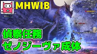 【ゼノジーヴァ成体偵察】MHWアイスボーンをへっぽこ実況【2】