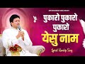 Pukaro Yeshu Naam New Lyrical Worship Song Ankur Narula Ministry