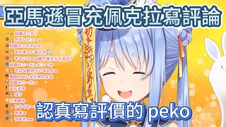 【迷惑】亞馬遜上有個「兔田佩克拉」在認真寫商品評論，連佩克拉都看傻了【hololive中文精華/兎田ぺこら/usadapekora】