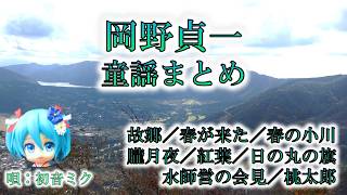 Download lagu 【作業用・睡眠用】【童謡・唱歌】岡野貞一 まとめ／初音ミク mp3