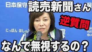 【衝撃!?】読売新聞はなぜ無視をするのか？有本香が記者を追及【百田尚樹/日本保守党/あさ８】