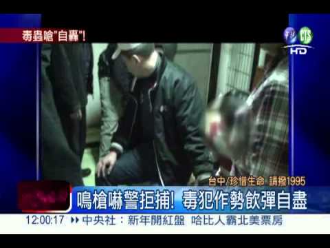 驚險對峙! 毒犯鳴槍嚇警拒捕