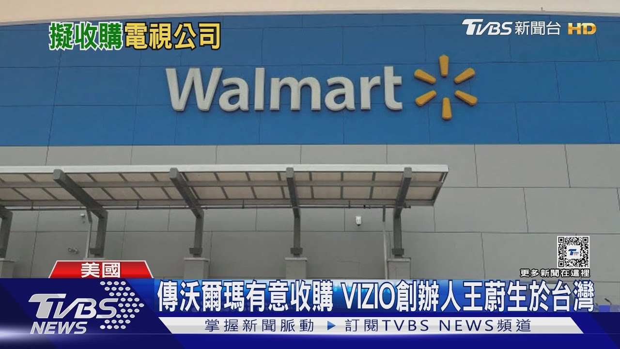 傳沃爾瑪有意收購　VIZIO創辦人王蔚生於台灣