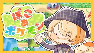 【ぽこ あ ポケモン】レッツ　ぽ　こ　あ　こ　ぽ 【にじさんじ/風楽奏斗】