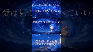 Circle / Mrs. GREEN APPLE を頑張って歌ってみた。#shorts #ミセスグリーンアップル #Circle