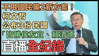 柯文哲「韌性台灣 創造多贏」記者會