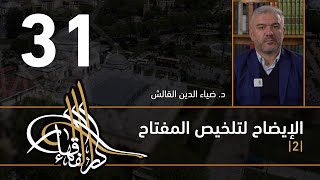 الإيضاح لتلخيص المفتاح - 31 - الفصل الثاني عشر - د. ضياء الدين القالش image
