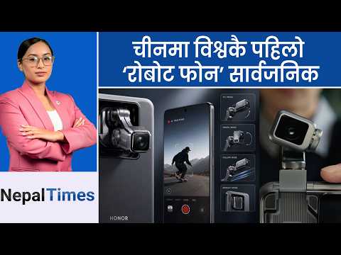 एप्पलको आईफोन १८ प्रो सार्वजनिक हुने, कति होला मूल्य ? || Nepal Times